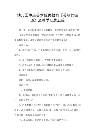 幼儿园中班美术优秀教案《漂亮的街道》及教学反思五篇