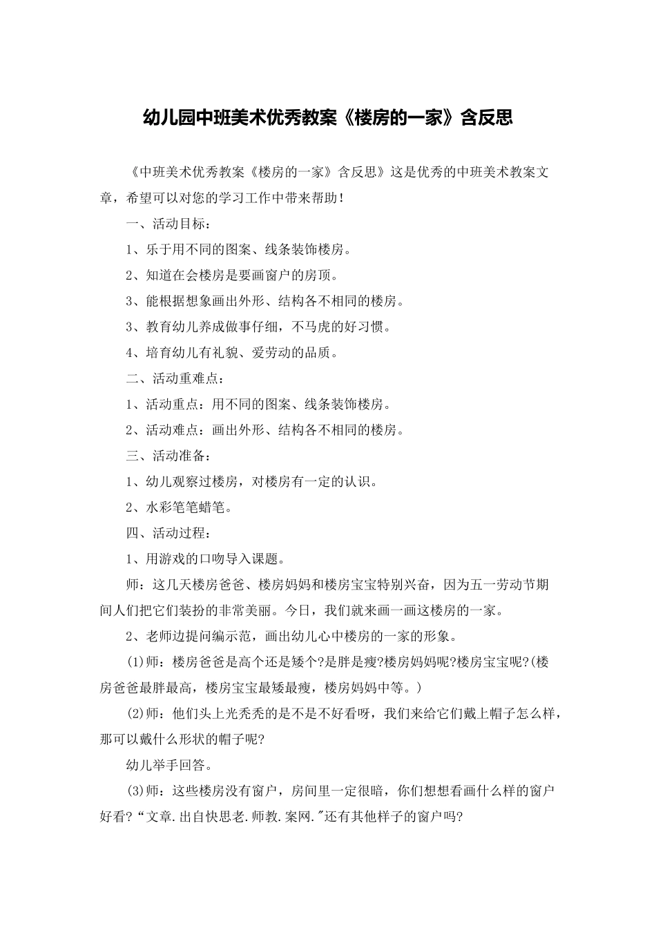 幼儿园中班美术优秀教案《楼房的一家》含反思_第1页