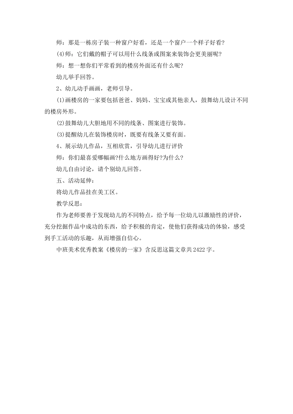 幼儿园中班美术优秀教案《楼房的一家》含反思_第2页