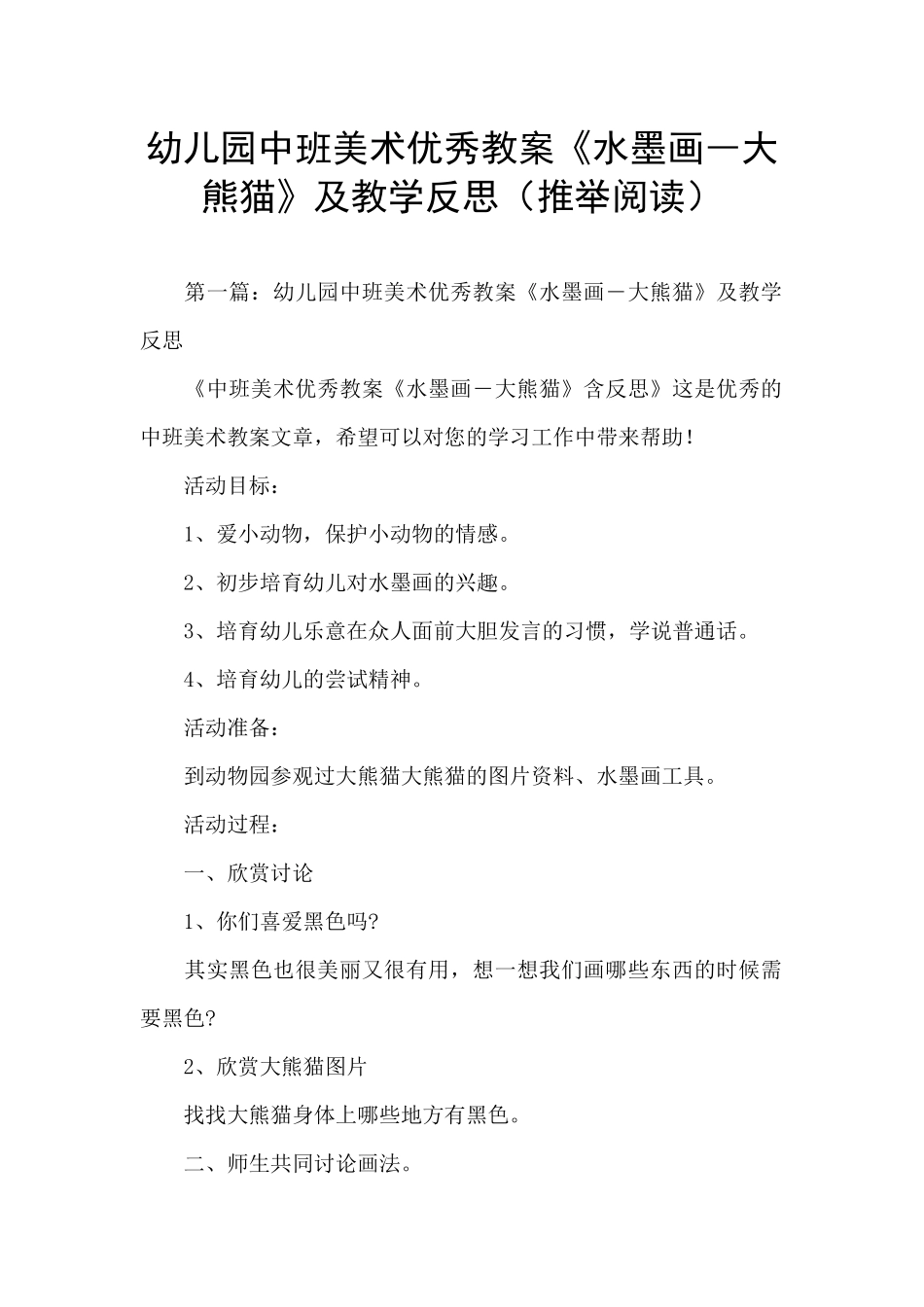 幼儿园中班美术优秀教案《水墨画―大熊猫》及教学反思_第1页