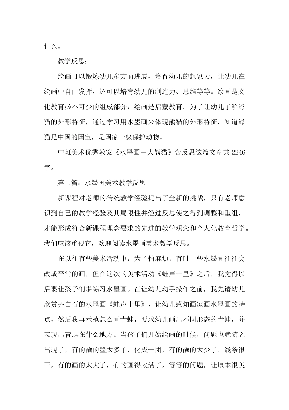 幼儿园中班美术优秀教案《水墨画―大熊猫》及教学反思_第3页