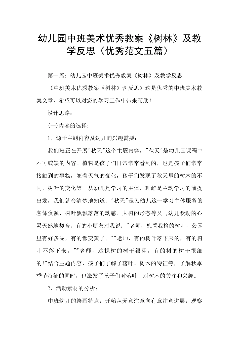 幼儿园中班美术优秀教案《树林》及教学反思_第1页