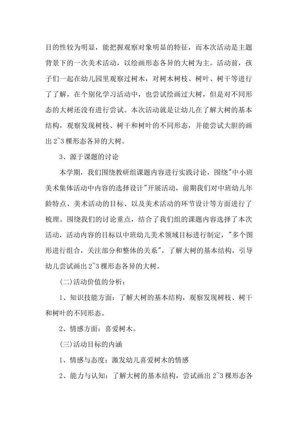 幼儿园中班美术优秀教案《树林》及教学反思_第2页