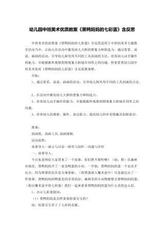 幼儿园中班美术优质教案《黑鸭妈妈的七彩蛋》含反思