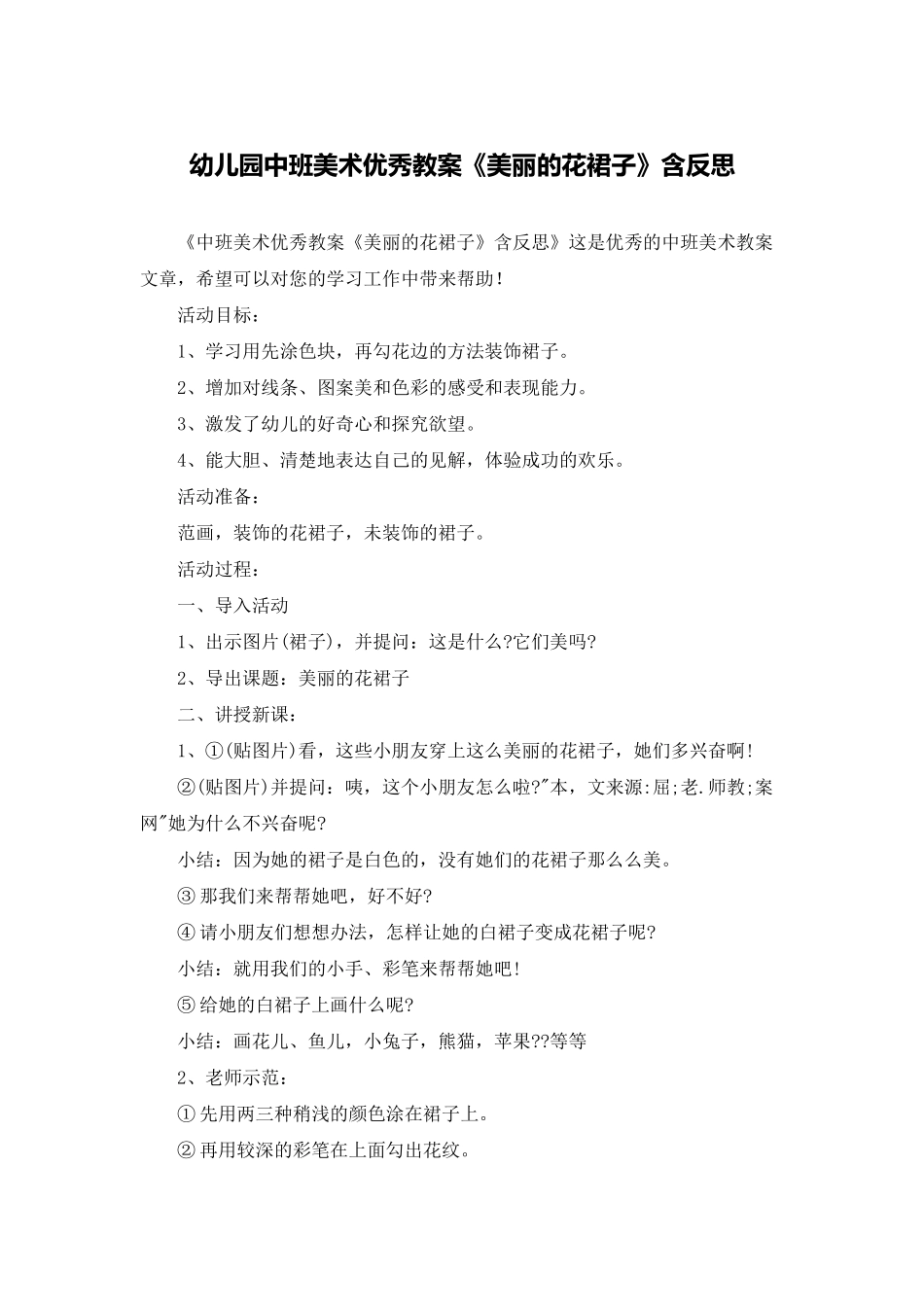 幼儿园中班美术优秀教案《美丽的花裙子》含反思_第1页