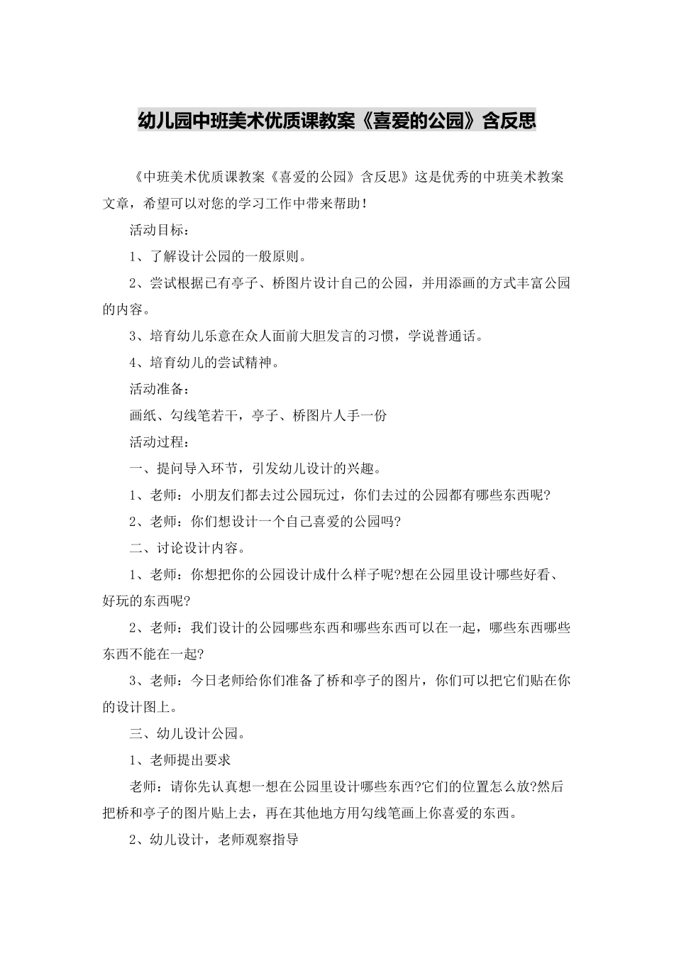 幼儿园中班美术优质课教案《喜欢的公园》含反思_第1页