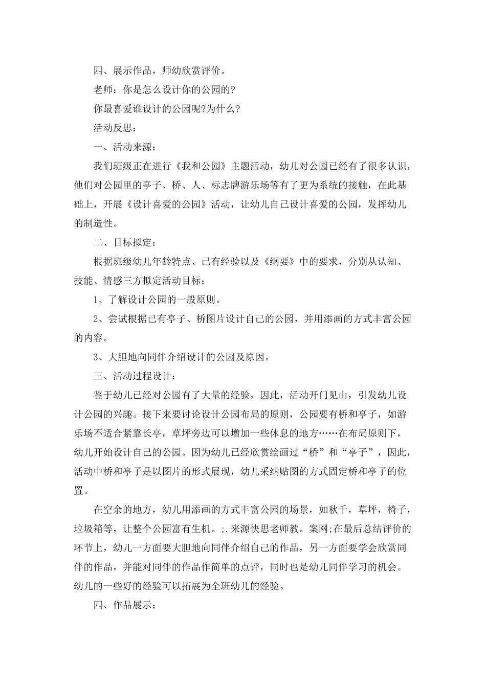 幼儿园中班美术优质课教案《喜欢的公园》含反思_第2页