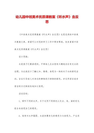 幼儿园中班美术优质课教案《听水声》含反思