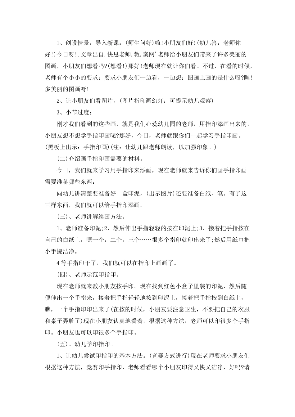 幼儿园中班美术优质课教案《手指印添画》含反思_第2页