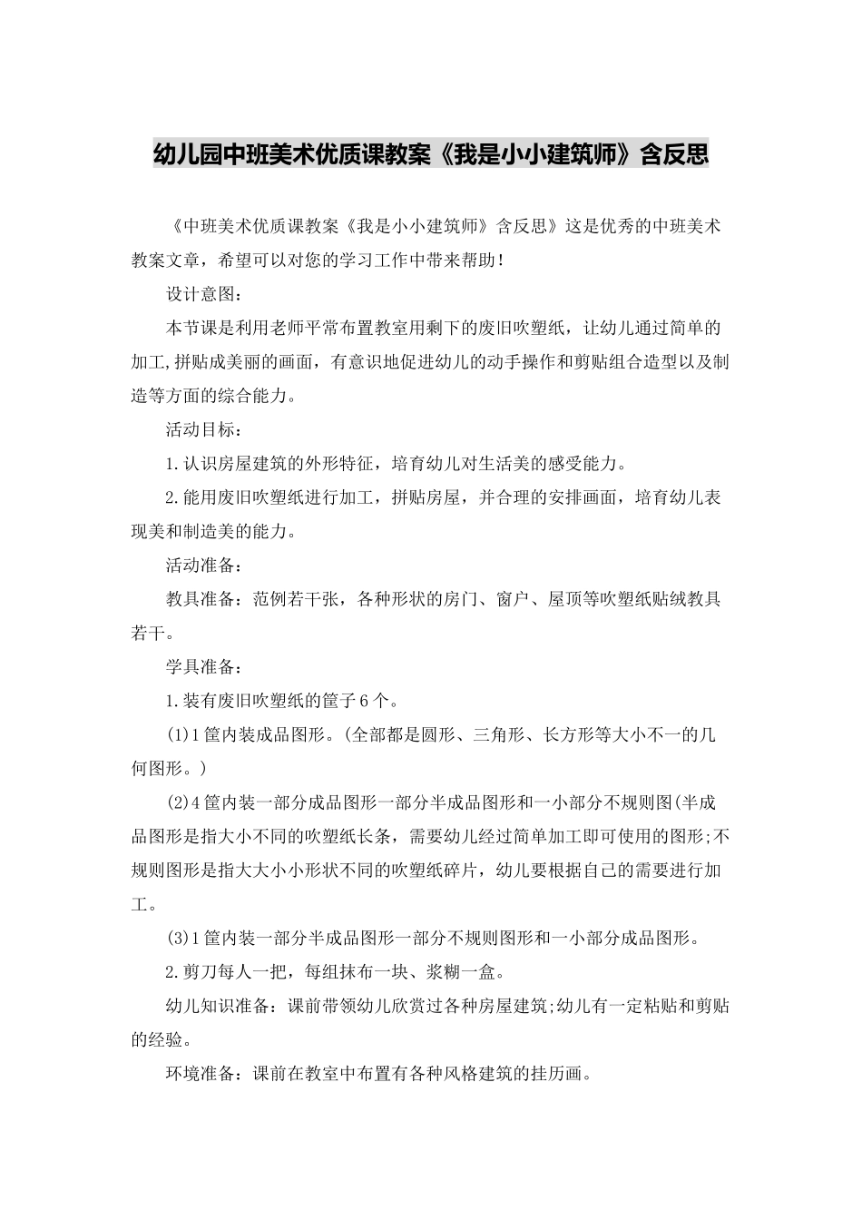 幼儿园中班美术优质课教案《我是小小建筑师》含反思_第1页