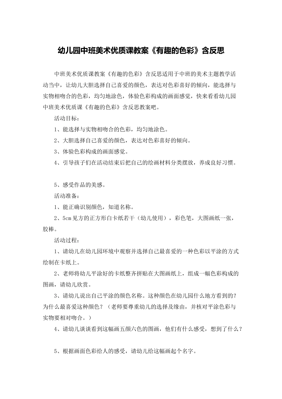 幼儿园中班美术优质课教案《有趣的色彩》含反思_第1页
