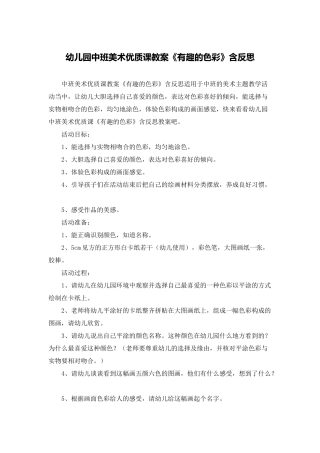 幼儿园中班美术优质课教案《有趣的色彩》含反思