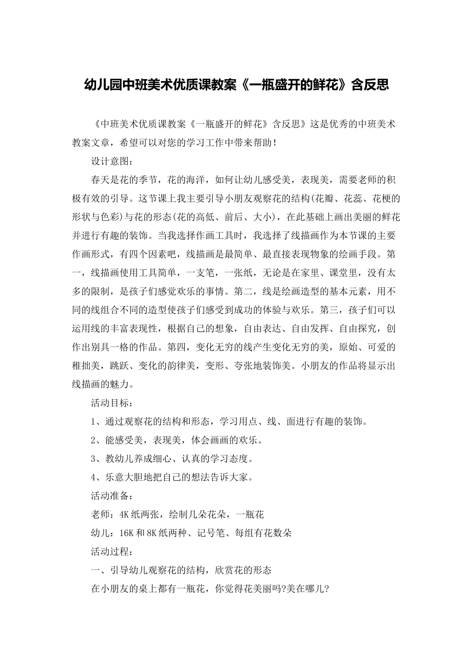 幼儿园中班美术优质课教案《一瓶盛开的鲜花》含反思_第1页