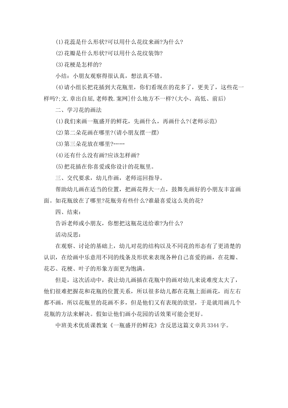 幼儿园中班美术优质课教案《一瓶盛开的鲜花》含反思_第2页