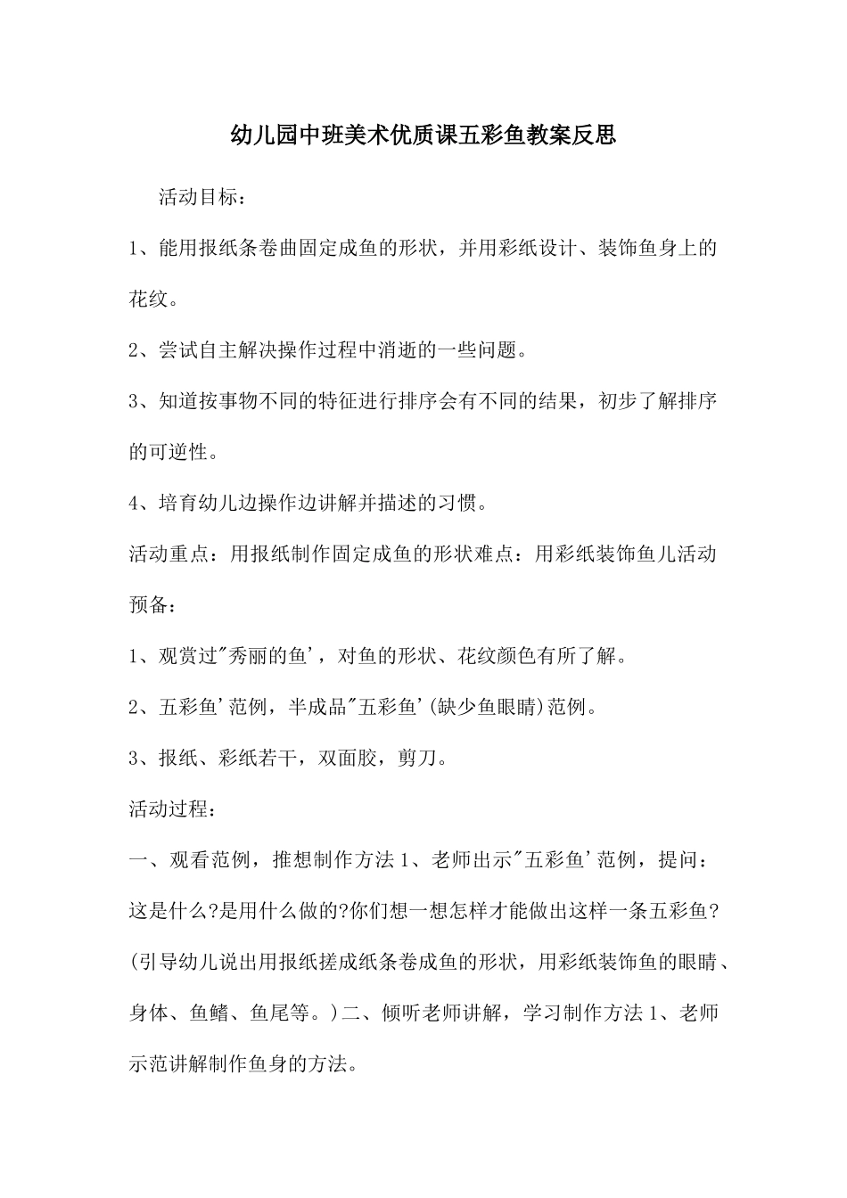 幼儿园中班美术优质课五彩鱼教案反思_第1页