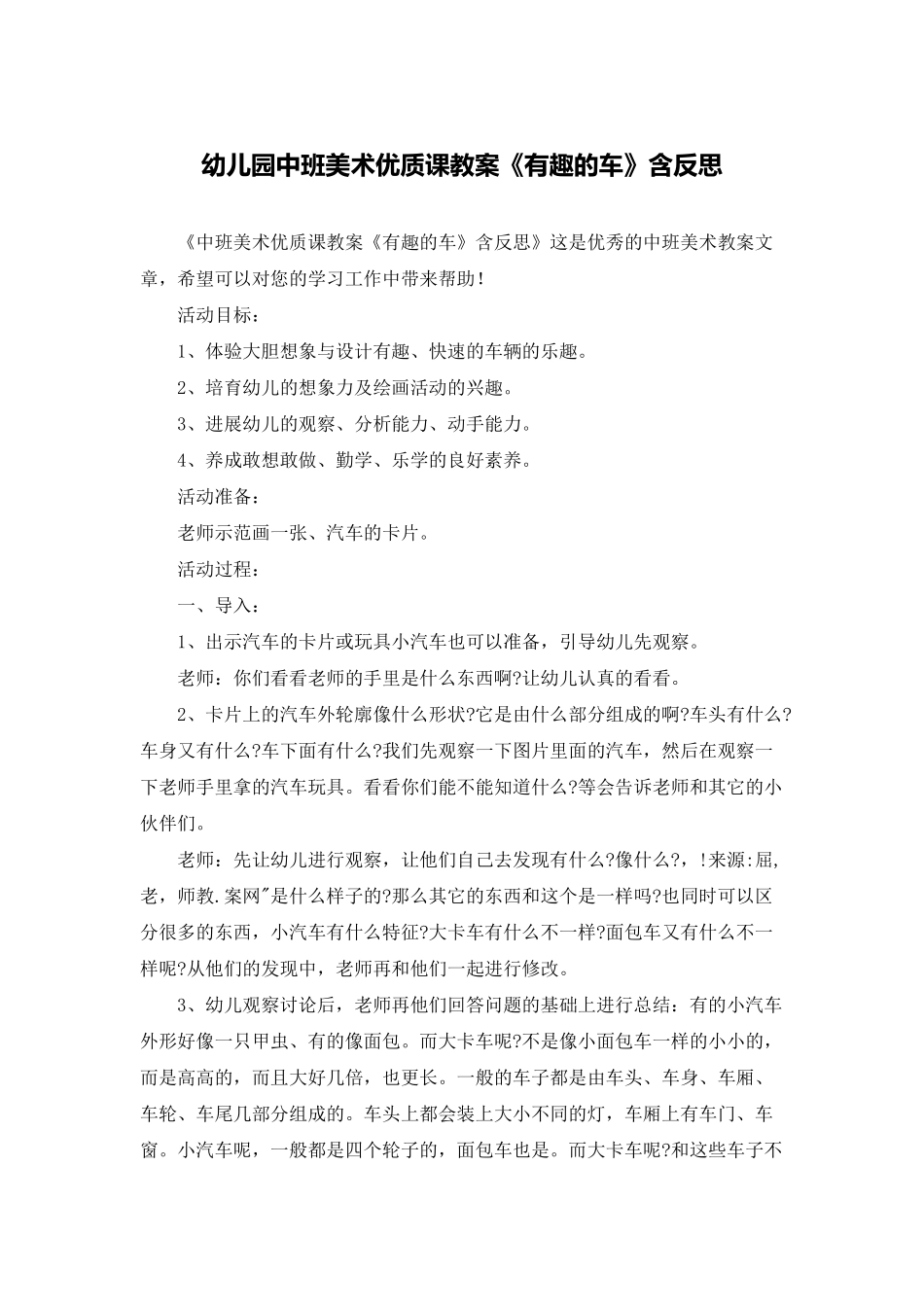 幼儿园中班美术优质课教案《有趣的车》含反思_第1页