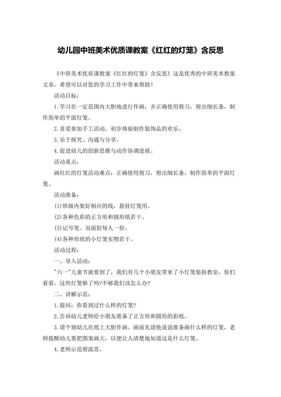 幼儿园中班美术优质课教案《红红的灯笼》含反思_第1页