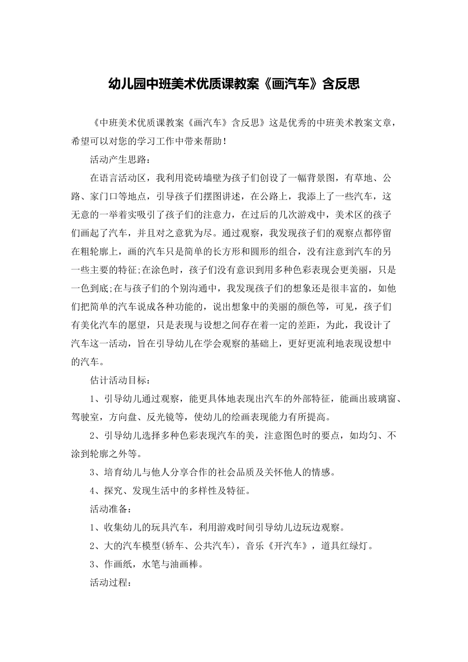 幼儿园中班美术优质课教案《画汽车》含反思_第1页