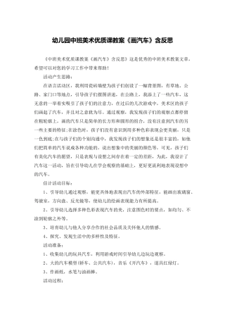 幼儿园中班美术优质课教案《画汽车》含反思