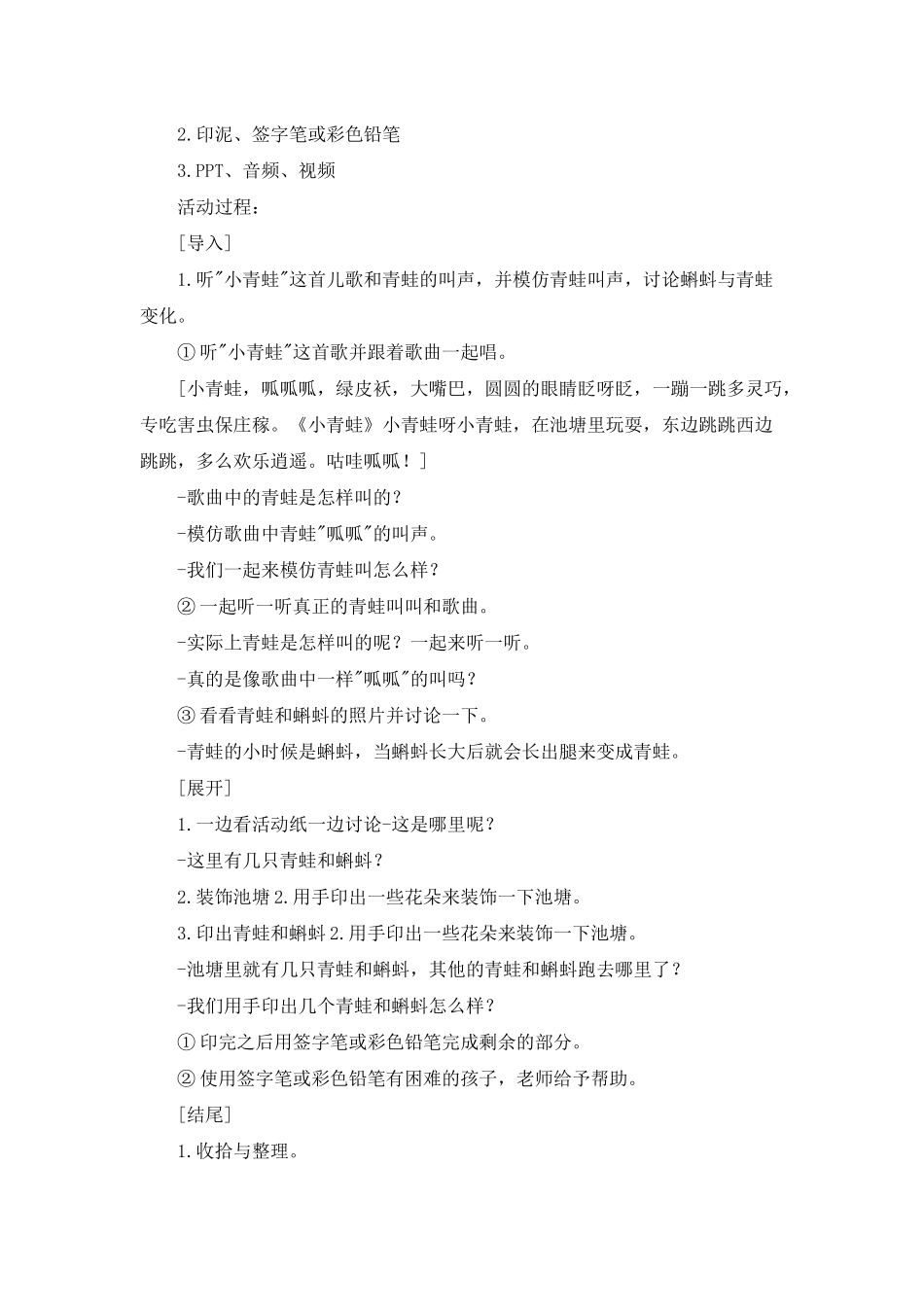 幼儿园中班美术优质课教案《青蛙和蝌蚪》含反思_第2页