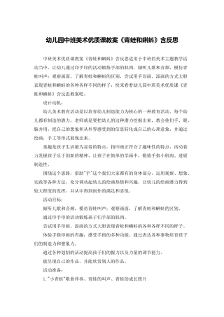 幼儿园中班美术优质课教案《青蛙和蝌蚪》含反思