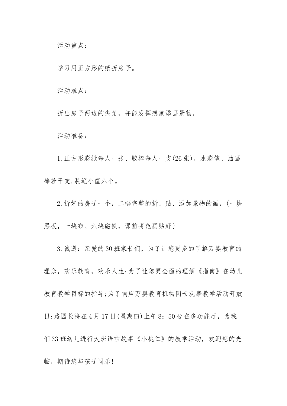 幼儿园中班美术公开课教案《我的家》含反思_第2页