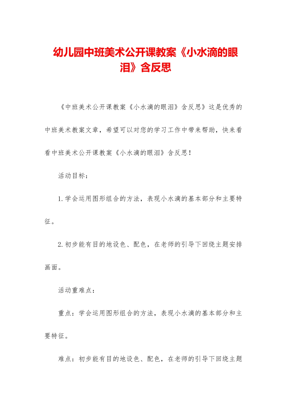 幼儿园中班美术公开课教案《小水滴的眼泪》含反思_第1页