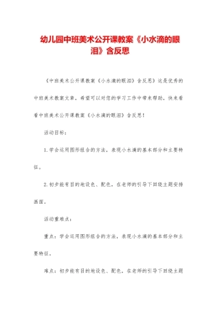 幼儿园中班美术公开课教案《小水滴的眼泪》含反思