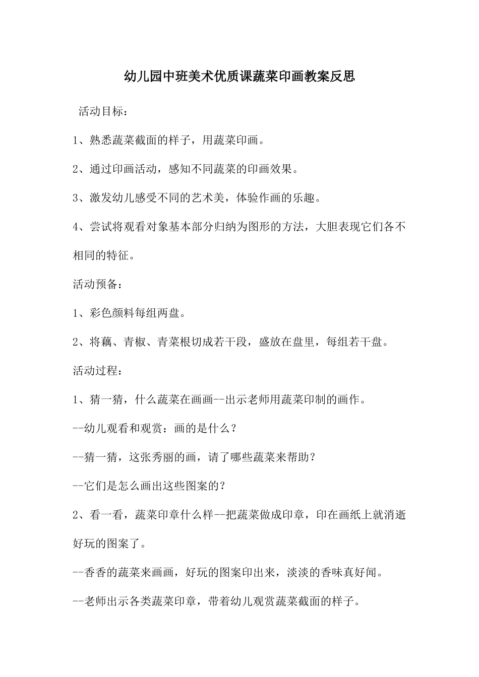 幼儿园中班美术优质课蔬菜印画教案反思_第1页