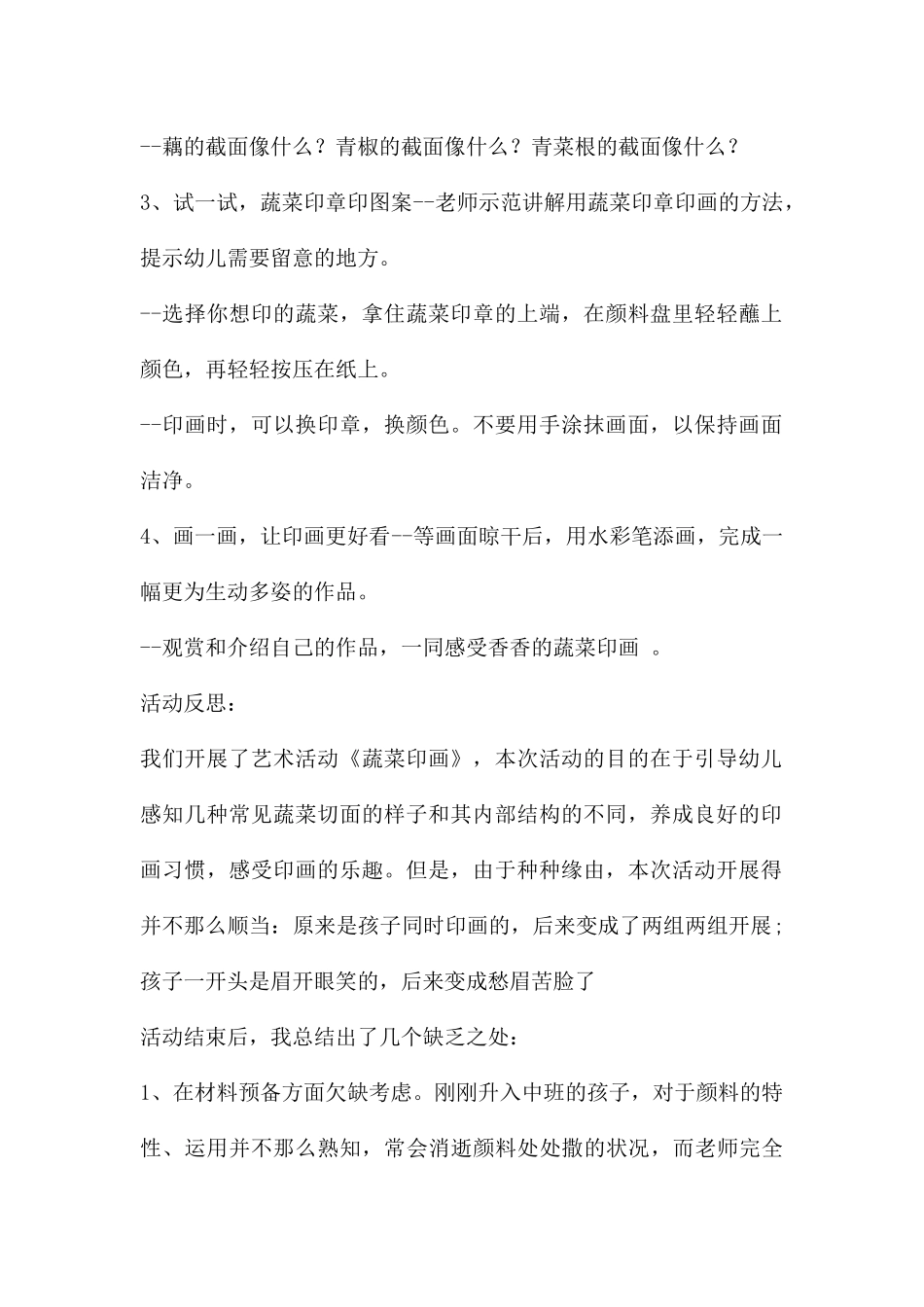 幼儿园中班美术优质课蔬菜印画教案反思_第2页