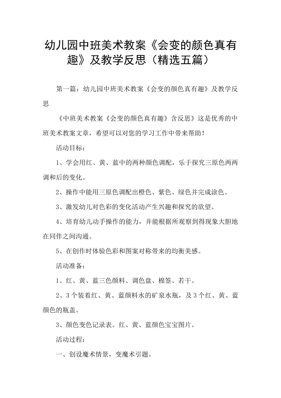 幼儿园中班美术教案《会变的颜色真有趣》及教学反思_第1页