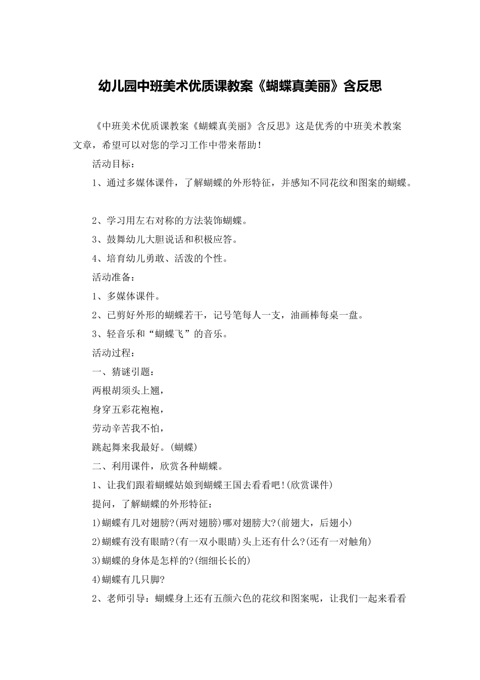 幼儿园中班美术优质课教案《蝴蝶真美丽》含反思_第1页