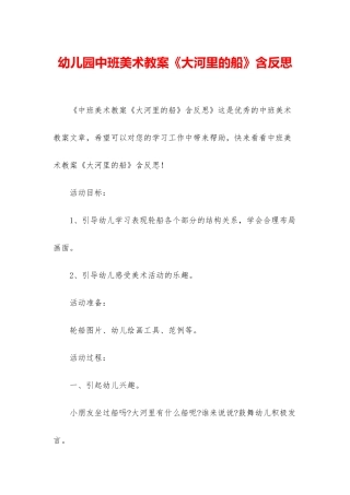 幼儿园中班美术教案《大河里的船》含反思
