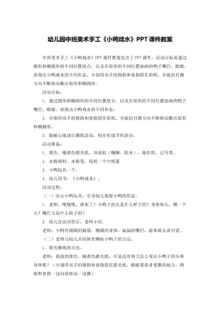 幼儿园中班美术手工《小鸭戏水》PPT课件教案