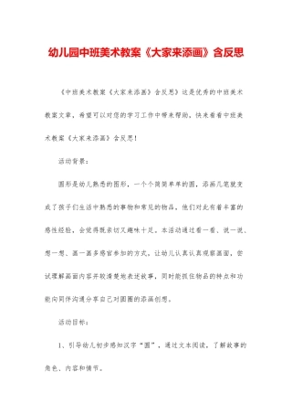 幼儿园中班美术教案《大家来添画》含反思