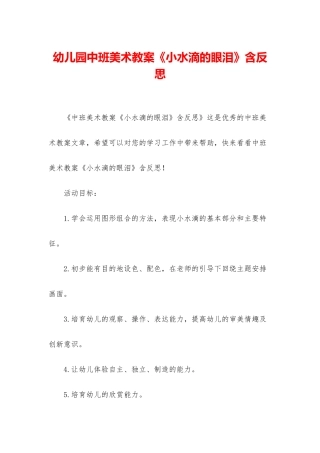 幼儿园中班美术教案《小水滴的眼泪》含反思
