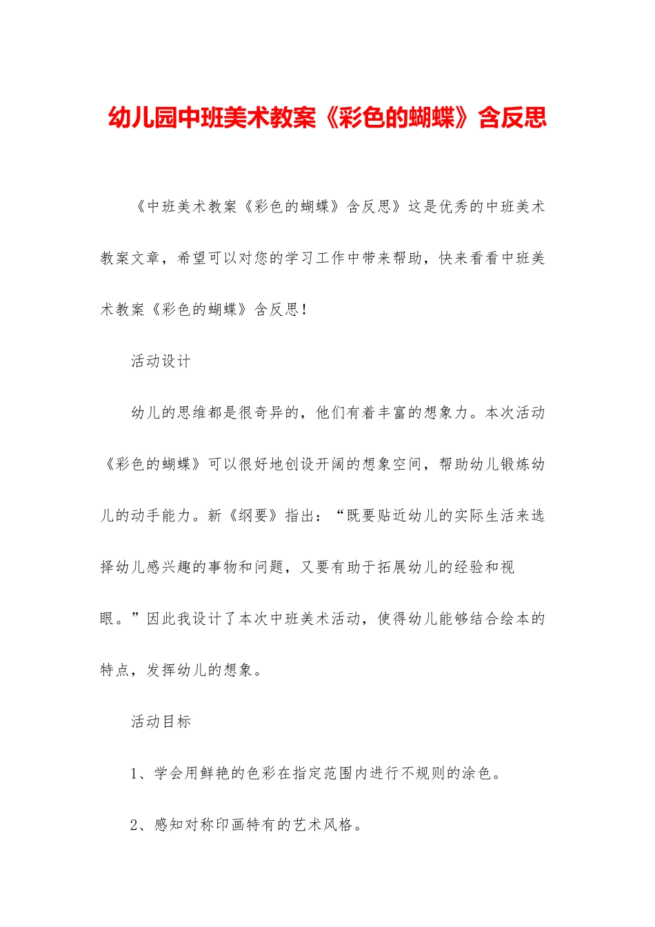 幼儿园中班美术教案《彩色的蝴蝶》含反思_第1页