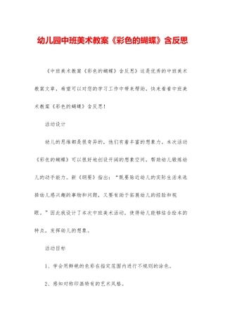 幼儿园中班美术教案《彩色的蝴蝶》含反思