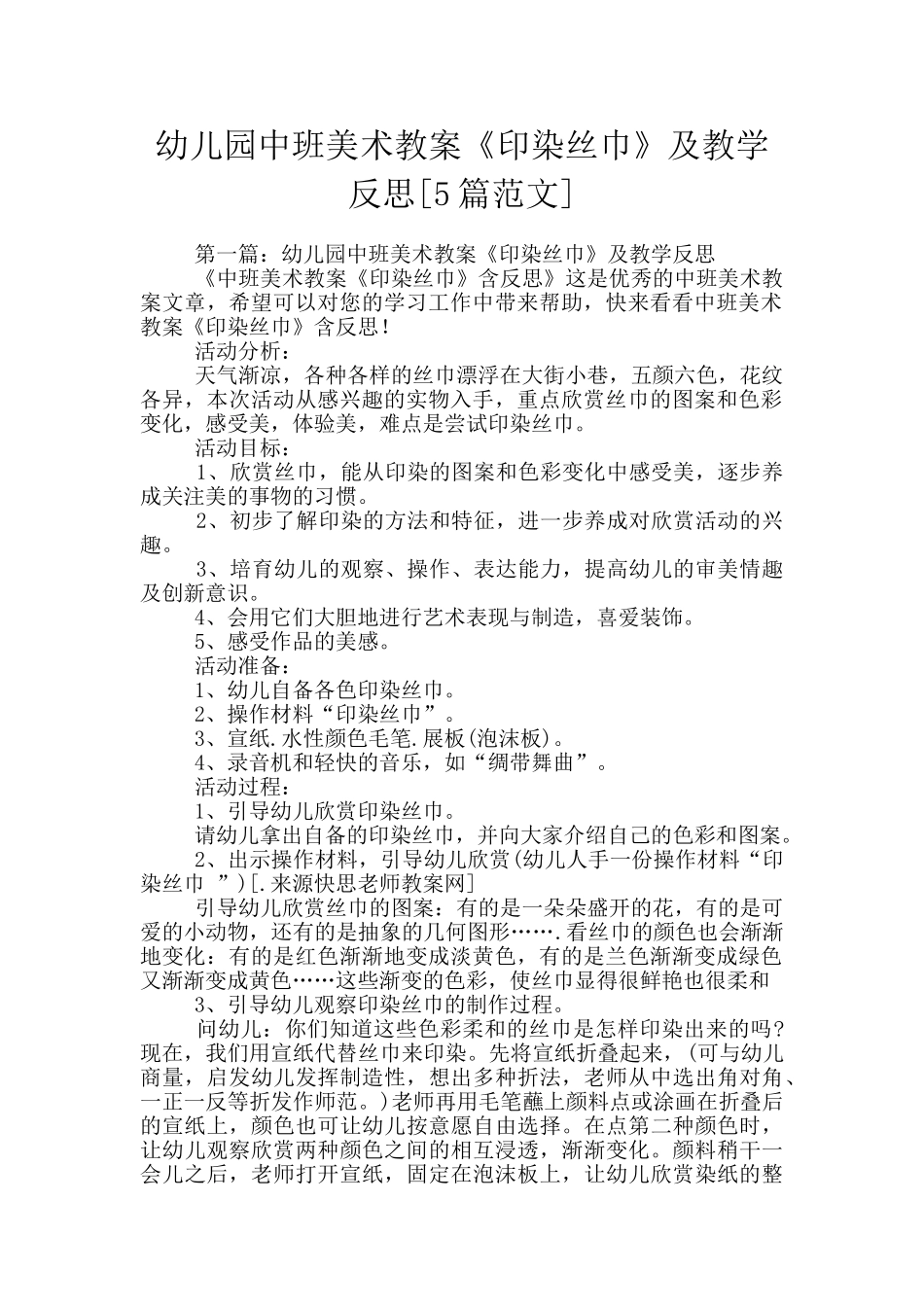 幼儿园中班美术教案《印染丝巾》及教学反思_第1页