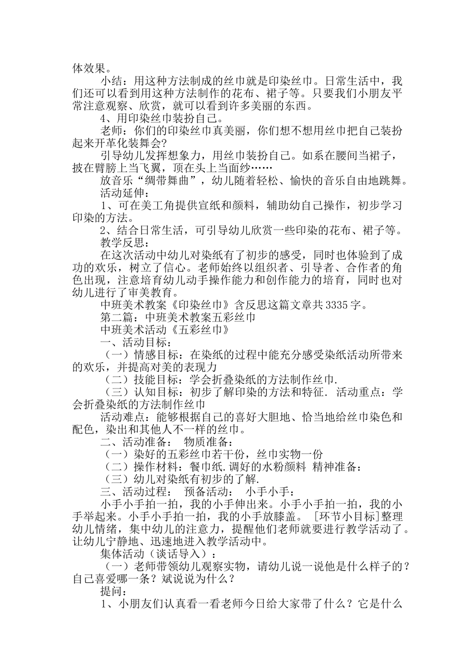 幼儿园中班美术教案《印染丝巾》及教学反思_第2页