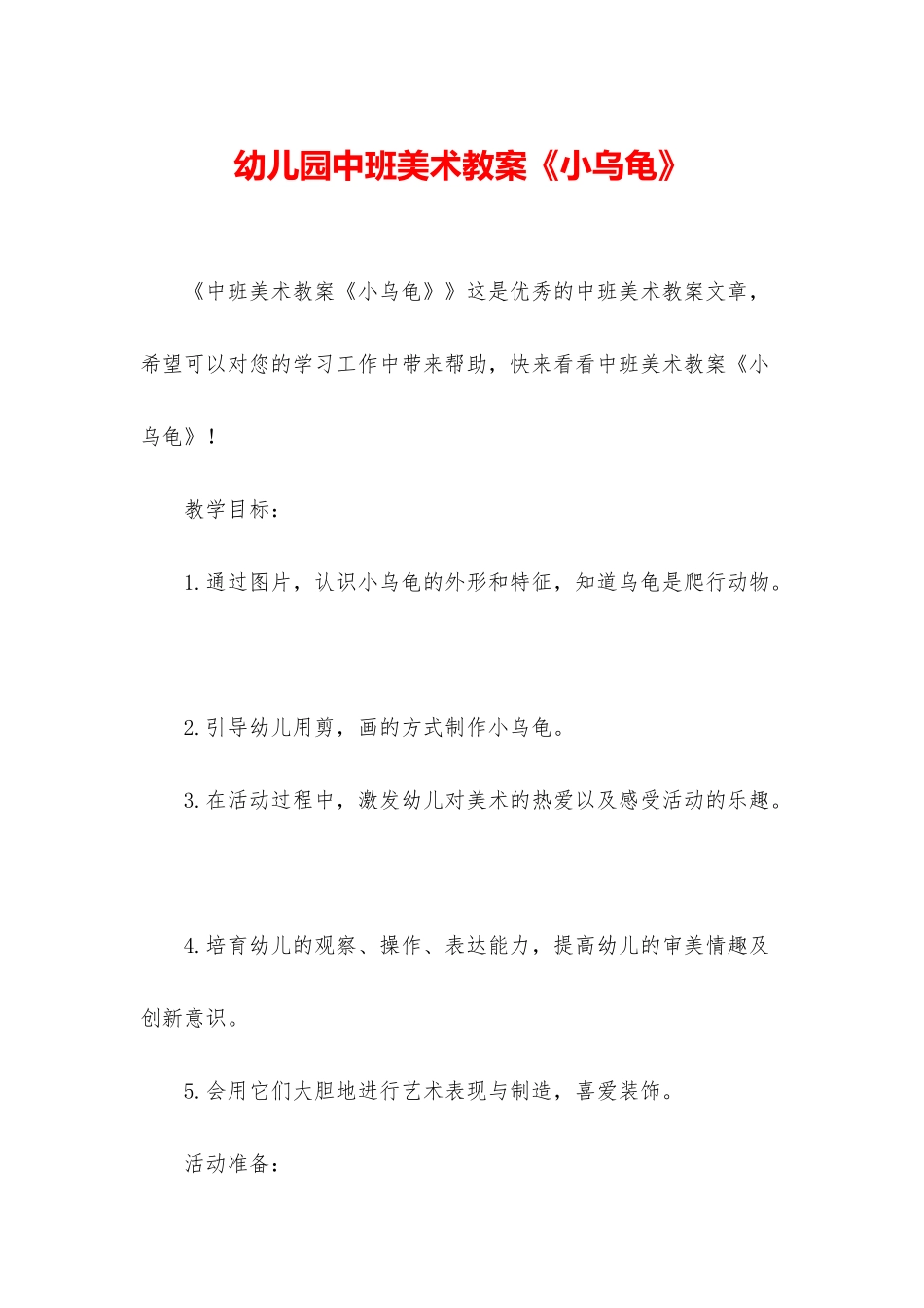 幼儿园中班美术教案《小乌龟》_第1页