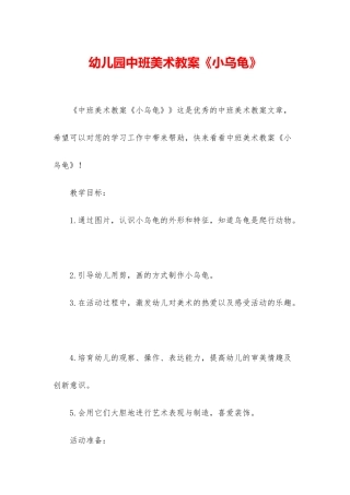 幼儿园中班美术教案《小乌龟》