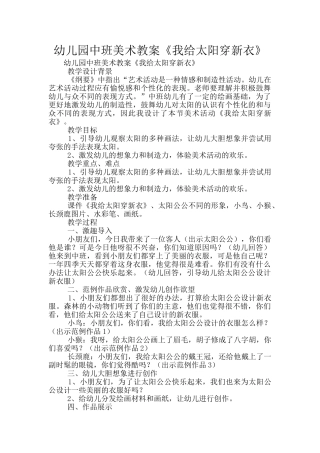 幼儿园中班美术教案《我给太阳穿新衣》