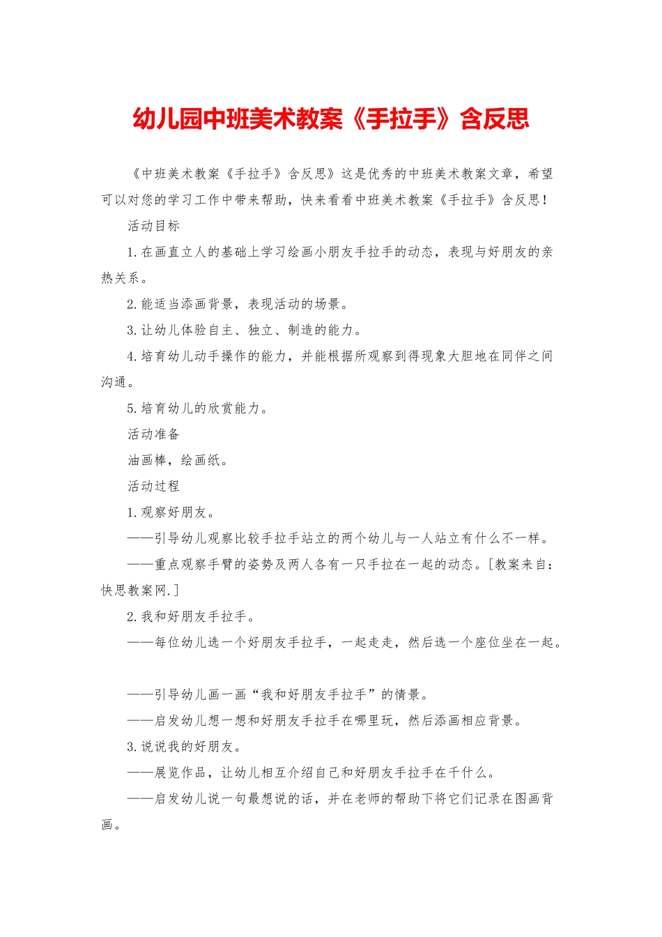 幼儿园中班美术教案《手拉手》含反思_第1页