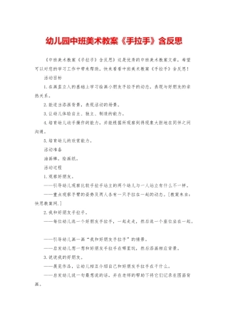 幼儿园中班美术教案《手拉手》含反思