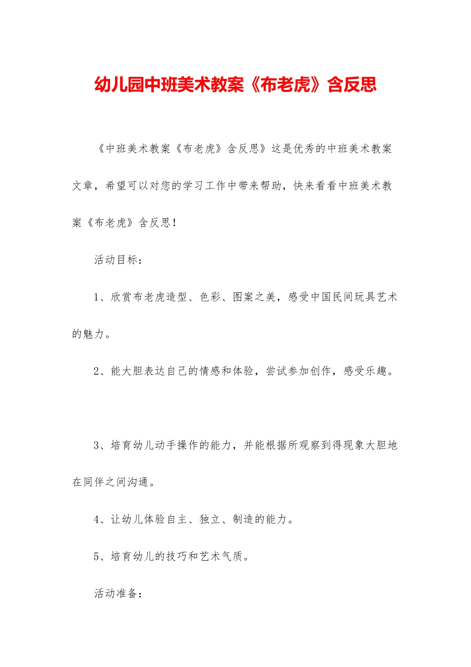幼儿园中班美术教案《布老虎》含反思_第1页