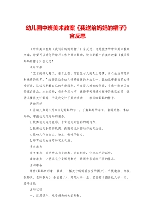 幼儿园中班美术教案《我送给妈妈的裙子》含反思