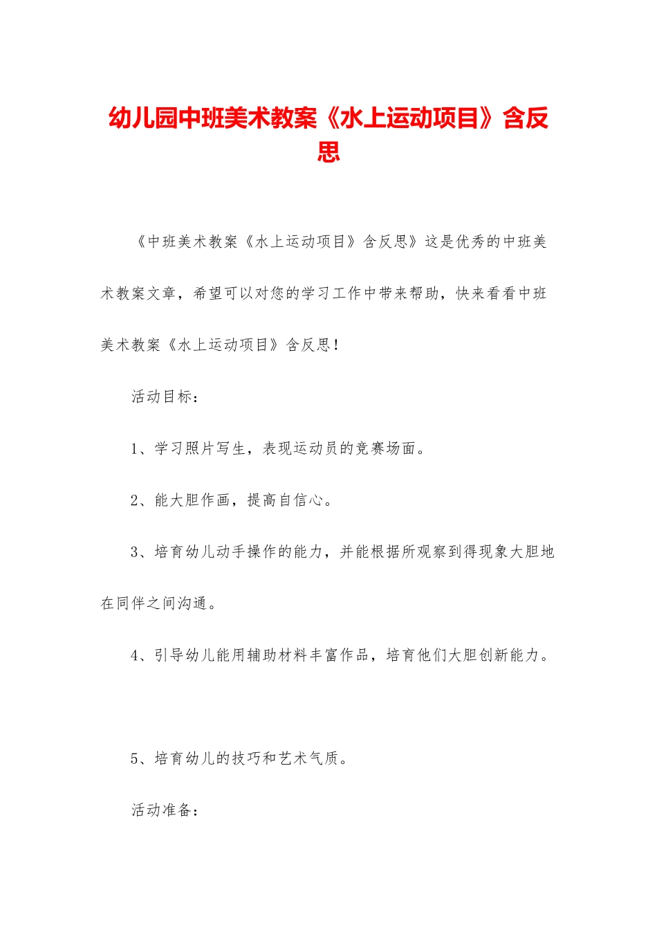 幼儿园中班美术教案《水上运动项目》含反思_第1页