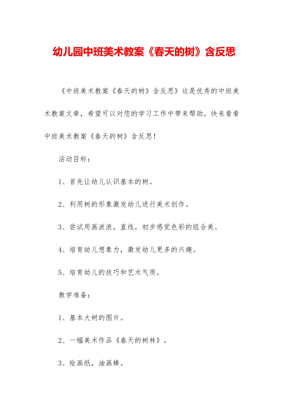 幼儿园中班美术教案《春天的树》含反思_第1页