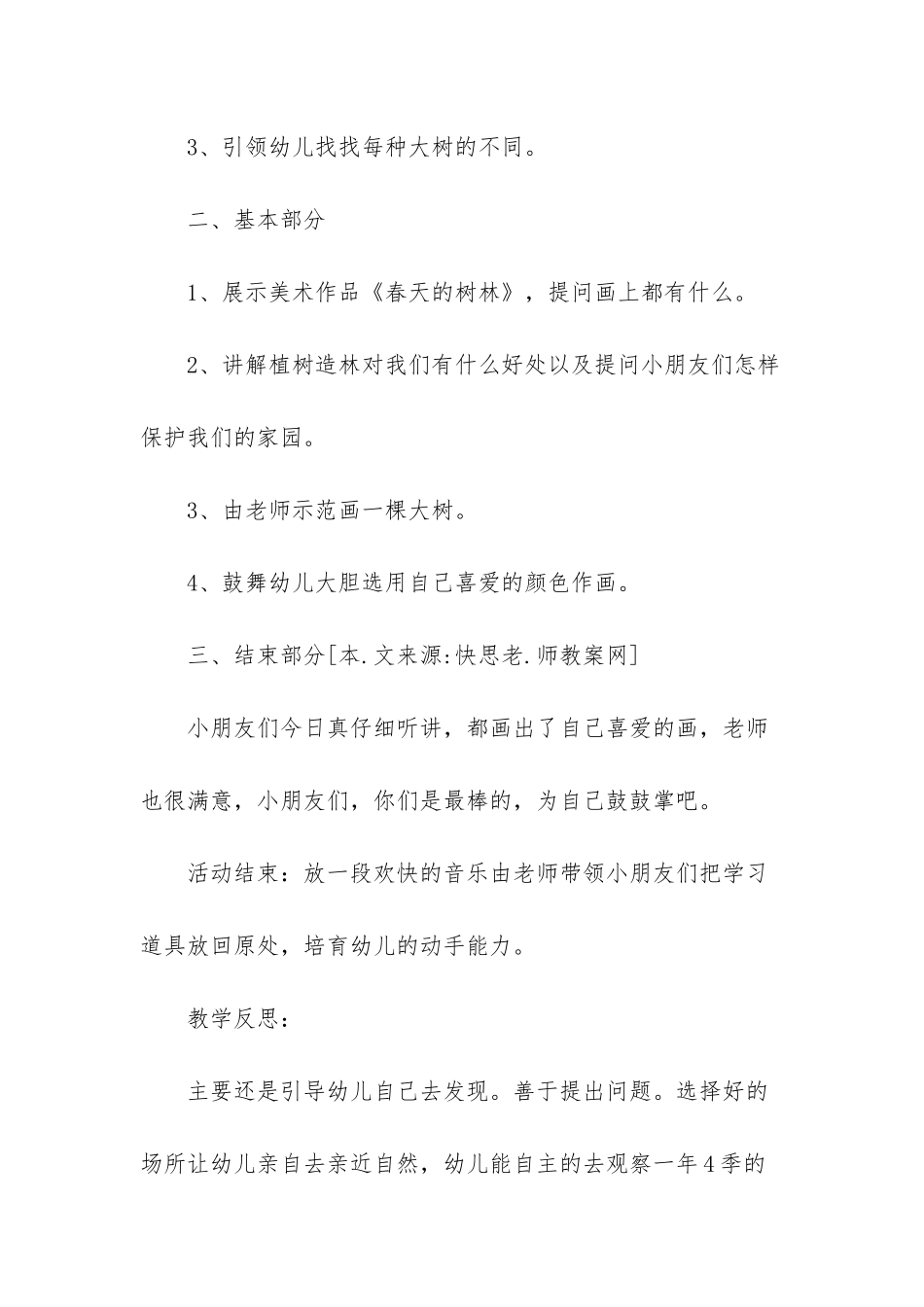 幼儿园中班美术教案《春天的树》含反思_第3页